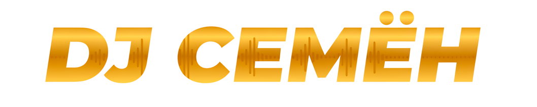 DJ Семён