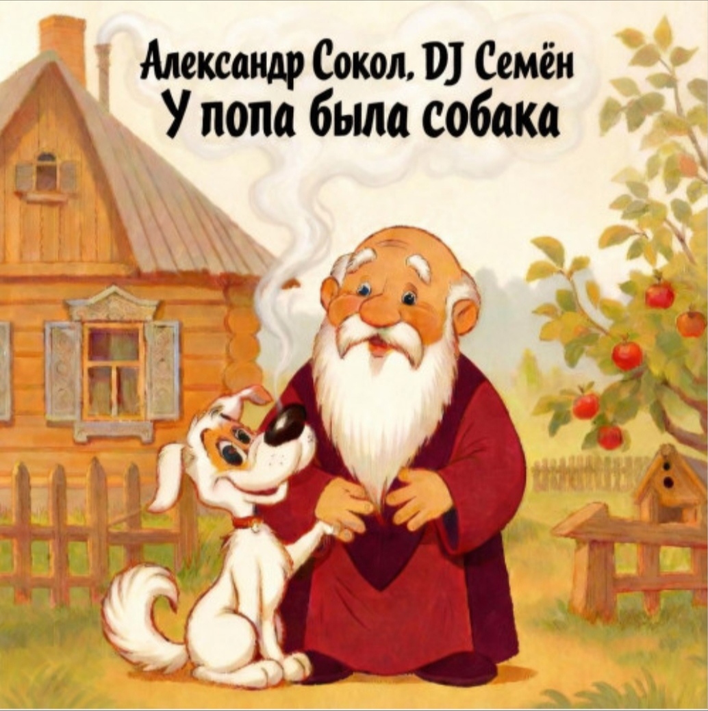 У попа была собака